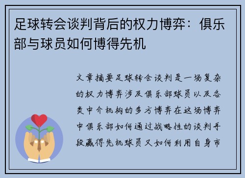足球转会谈判背后的权力博弈：俱乐部与球员如何博得先机
