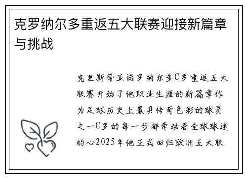 克罗纳尔多重返五大联赛迎接新篇章与挑战