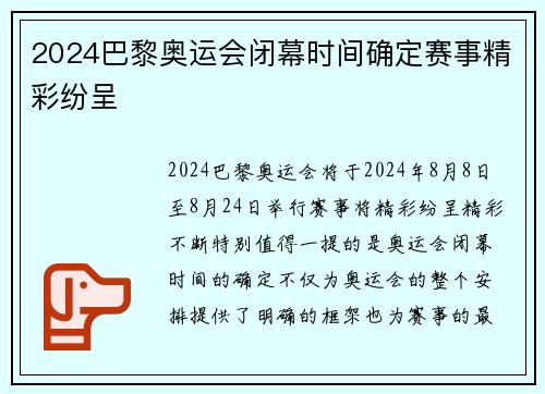 2024巴黎奥运会闭幕时间确定赛事精彩纷呈