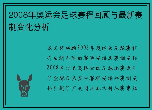 2008年奥运会足球赛程回顾与最新赛制变化分析