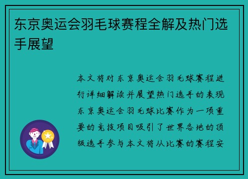 东京奥运会羽毛球赛程全解及热门选手展望