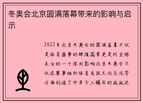 冬奥会北京圆满落幕带来的影响与启示