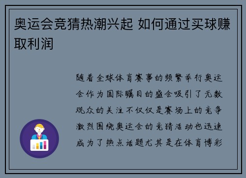 奥运会竞猜热潮兴起 如何通过买球赚取利润