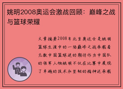 姚明2008奥运会激战回顾：巅峰之战与篮球荣耀