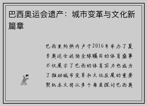巴西奥运会遗产：城市变革与文化新篇章