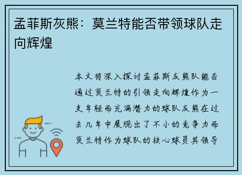 孟菲斯灰熊：莫兰特能否带领球队走向辉煌