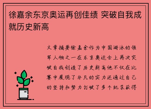 徐嘉余东京奥运再创佳绩 突破自我成就历史新高