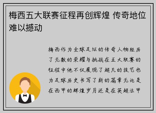 梅西五大联赛征程再创辉煌 传奇地位难以撼动